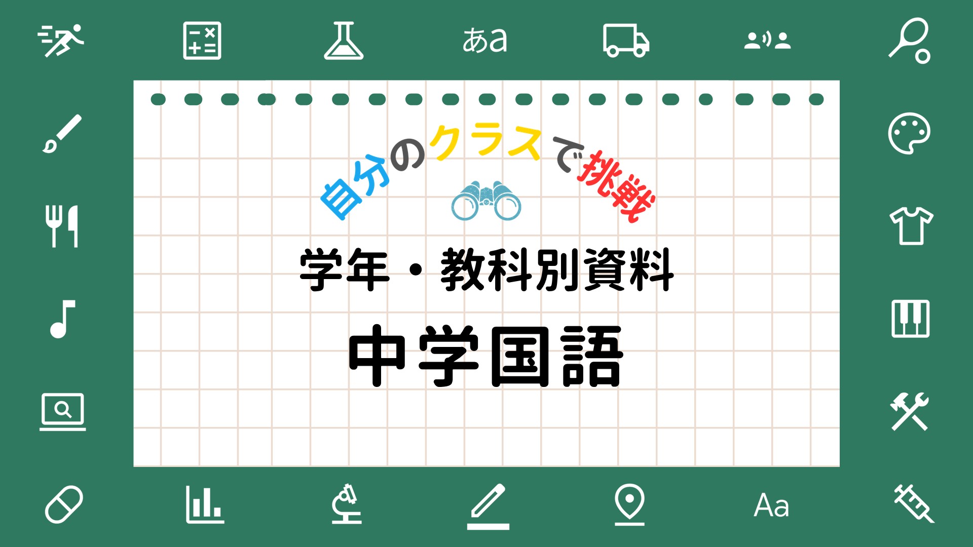 先生向け教科別活用ガイド（中学国語）