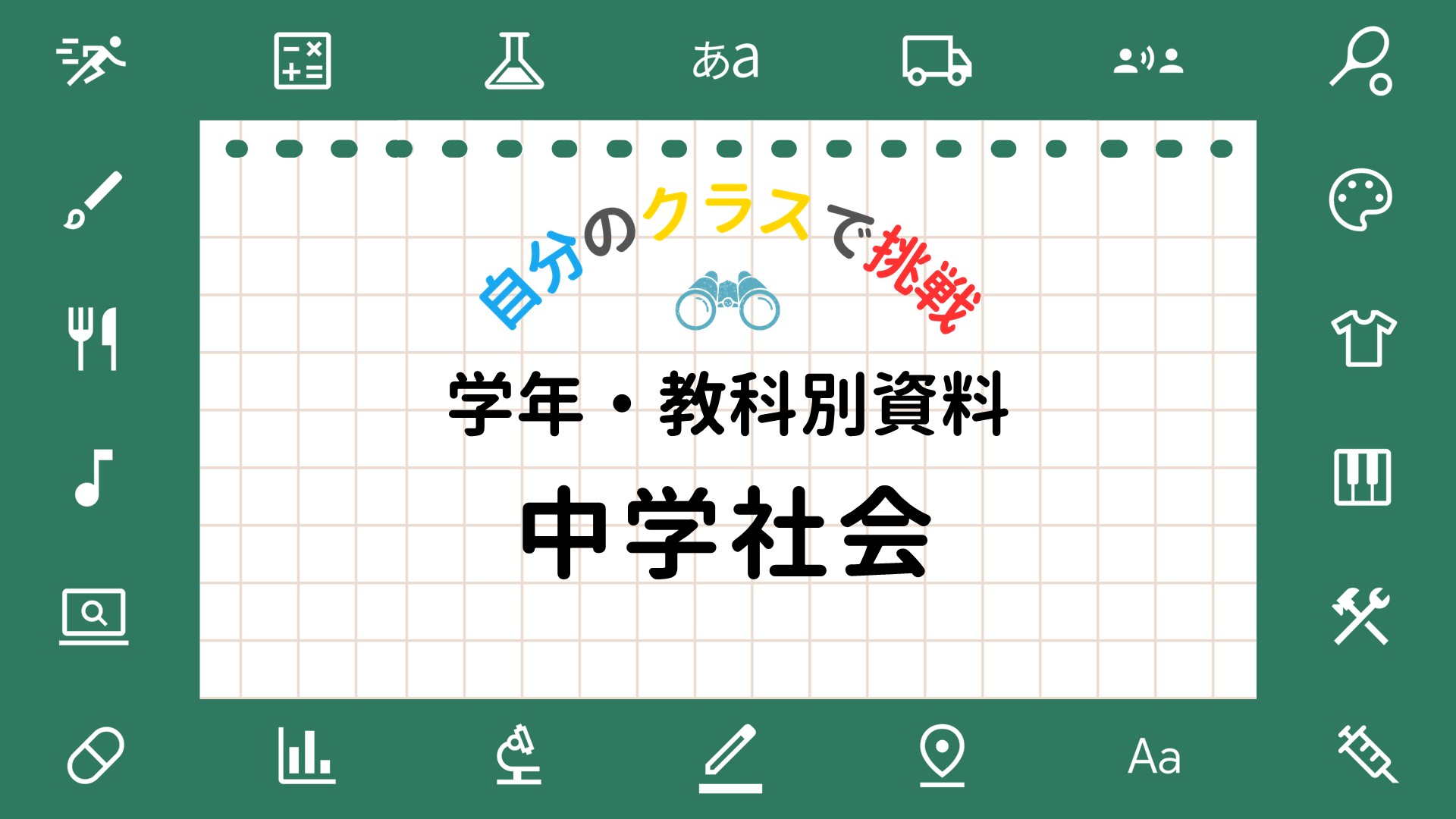 先生向け教科別活用ガイド（中学社会）
