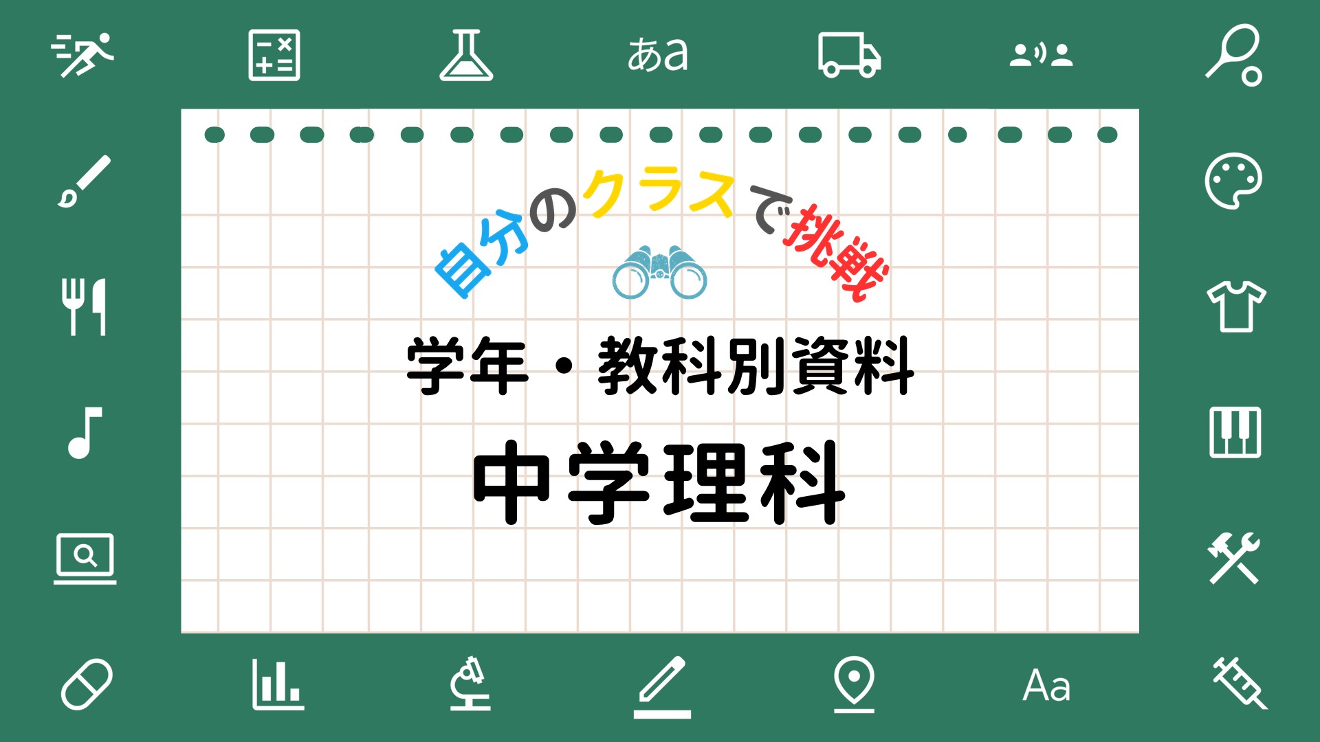 先生向け教科別活用ガイド（中学理科）