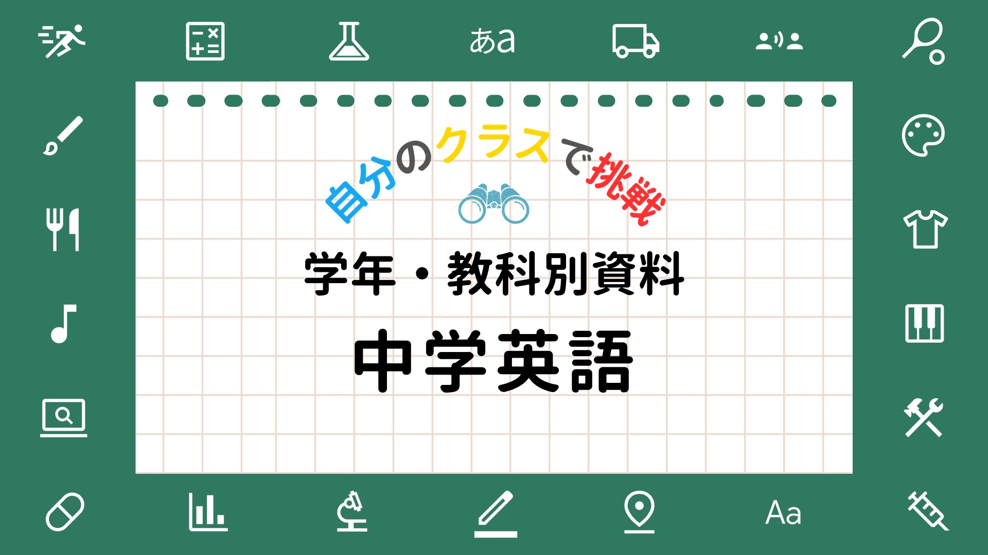 先生向け教科別活用ガイド（中学英語）