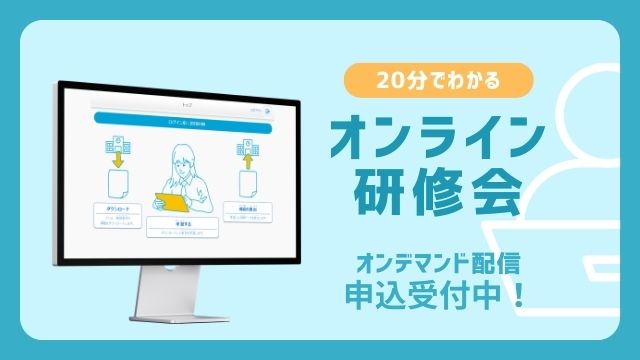【オンライン研修会】オフラインでもできる！持ち帰り学習｜ダウンロード学習