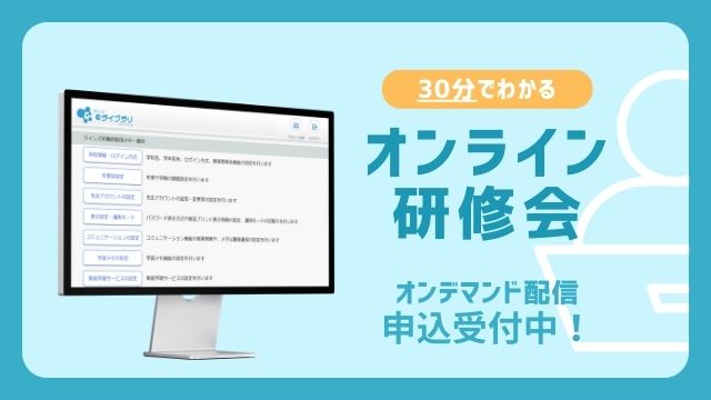 【オンライン研修会】新年度のアカウント準備（年次更新）｜学校管理者メニュー
