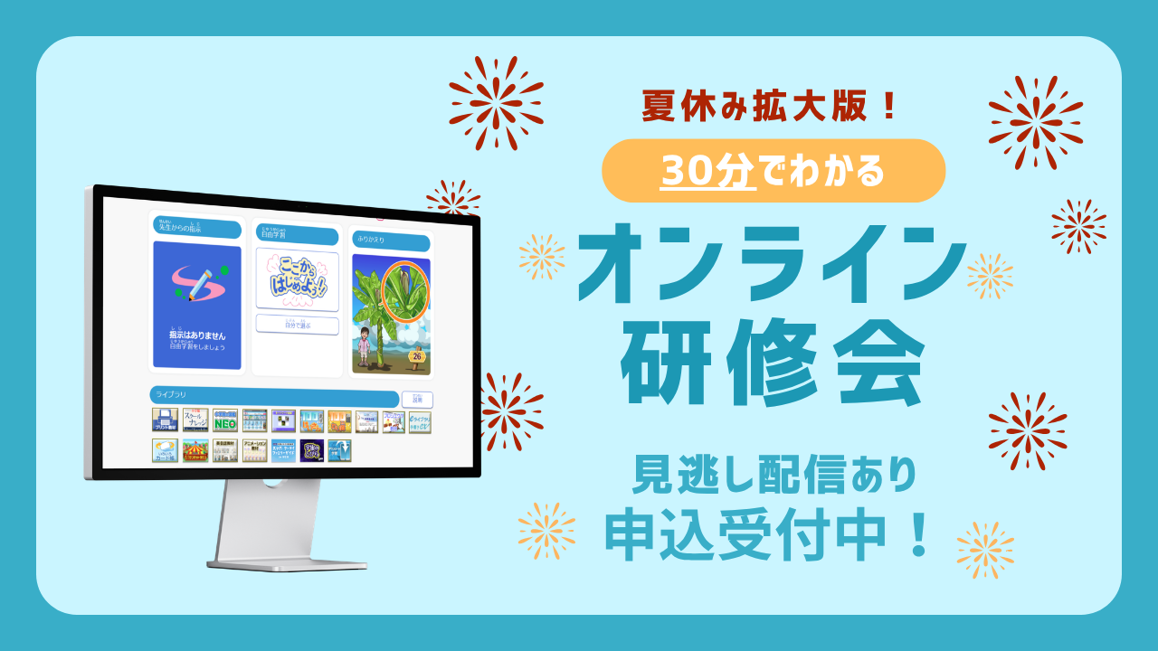 【夏休み特別研修】小学校教科別 実践特集｜国・算・社・理・英