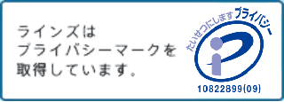 ラインズはプライバシーマークを取得しています。