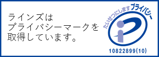 ラインズはプライバシーマークを取得しています。