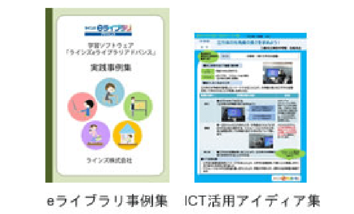 eライブラリ事例集 ICT活用アイディア集