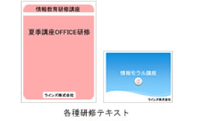 各種研修テキスト