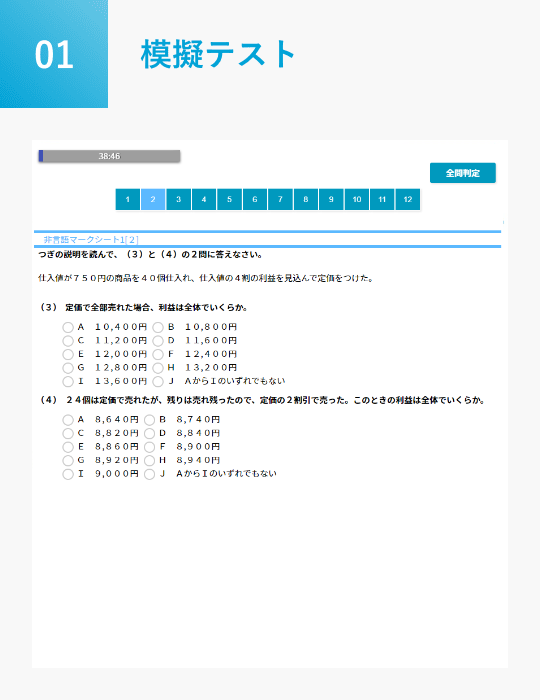 模擬テスト