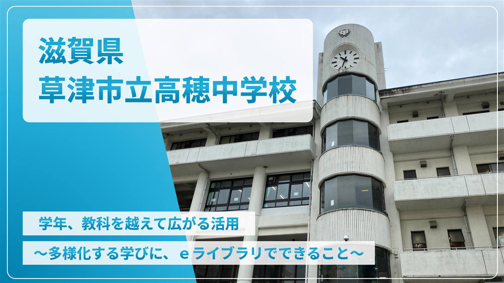 滋賀県草津市立高穂中学校