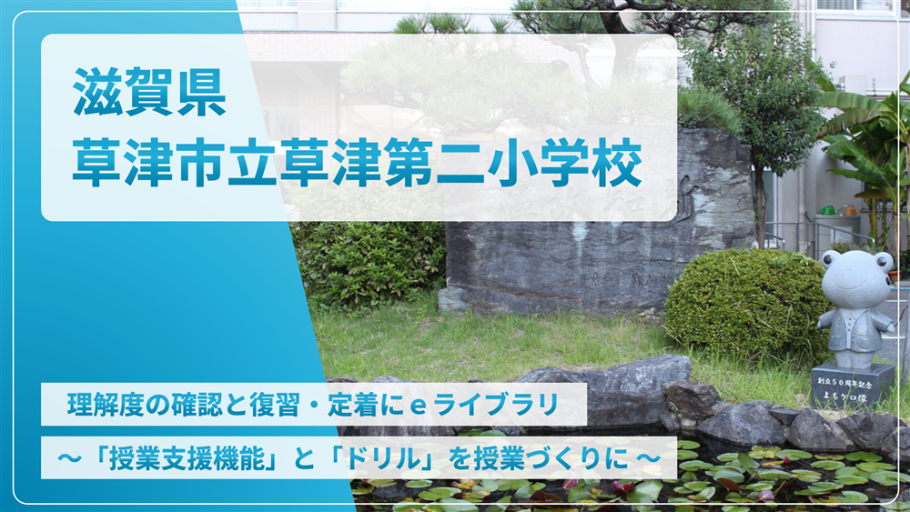 滋賀県草津市立草津第二小学校