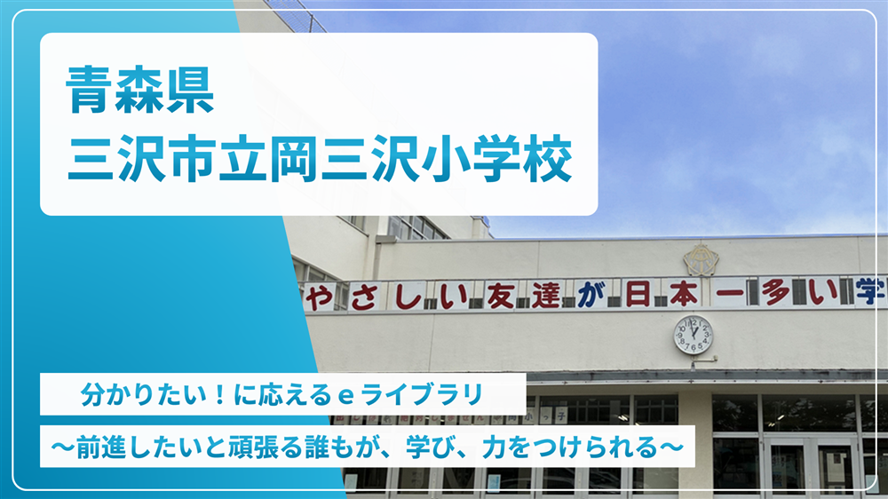 青森県三沢市立岡三沢小学校