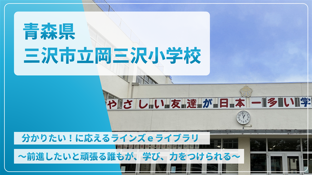 青森県三沢市立岡三沢小学校