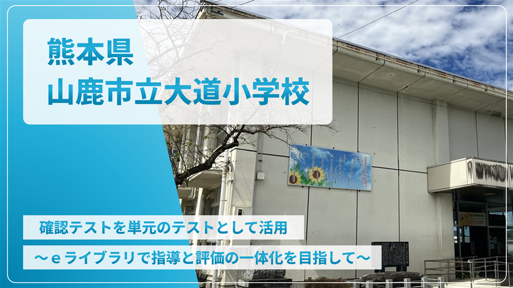 熊本県山鹿市立大道小学校