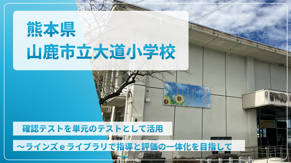 熊本県山鹿市立大道小学校