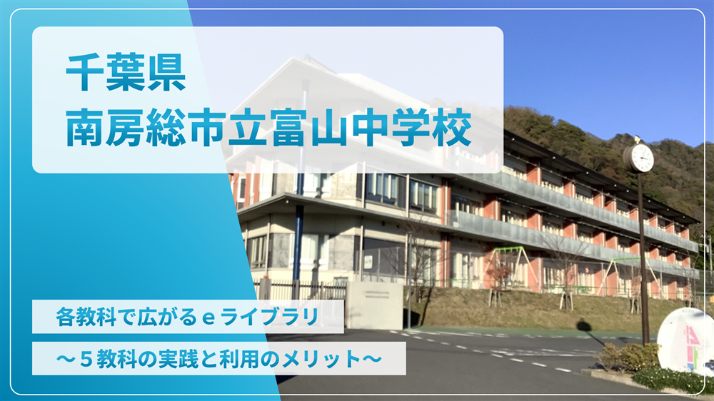 千葉県南房総市立富山中学校