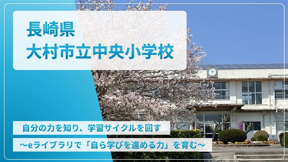 長崎県大村市立中央小学校