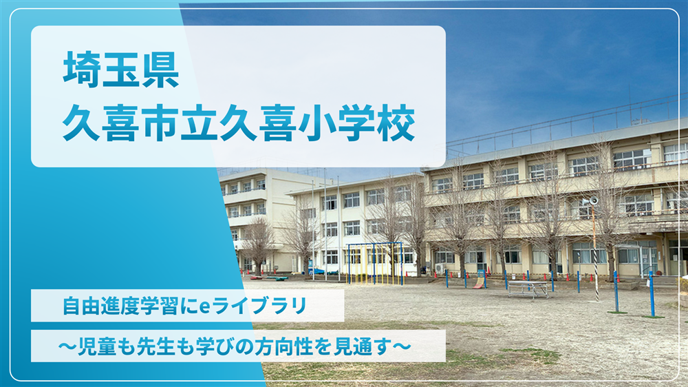 埼玉県久喜市立久喜小学校