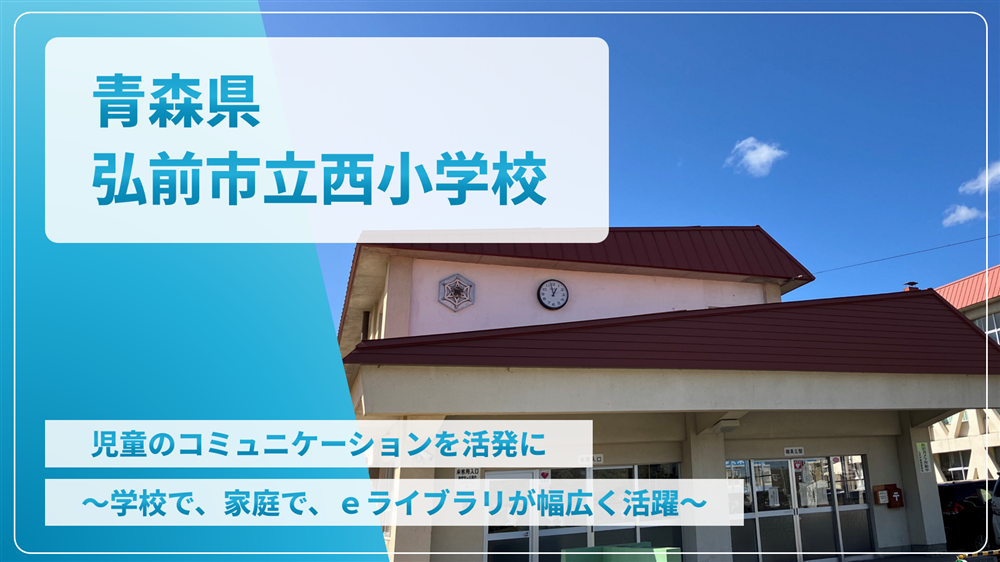 青森県弘前市立西小学校