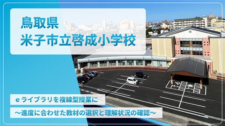 ⿃取県⽶⼦市⽴啓成⼩学校