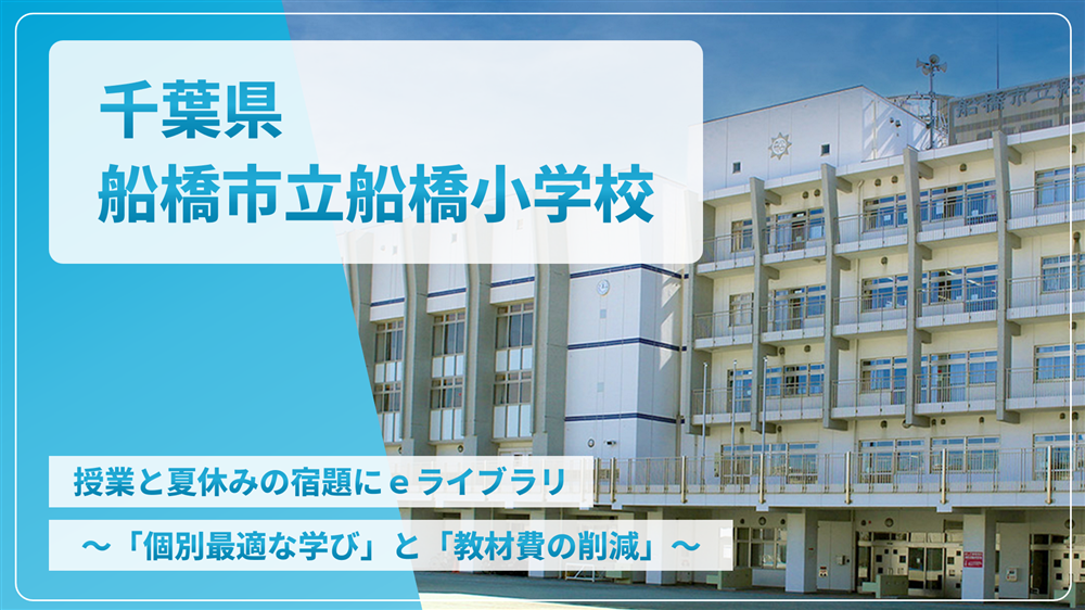 千葉県船橋市立船橋小学校