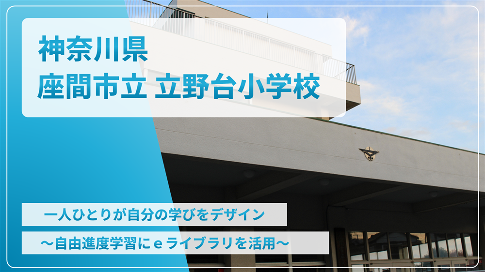 神奈川県座間市⽴⽴野台⼩学校