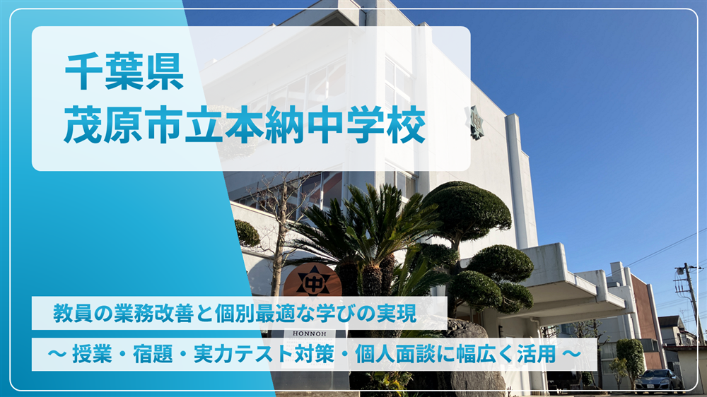千葉県茂原市⽴本納学校