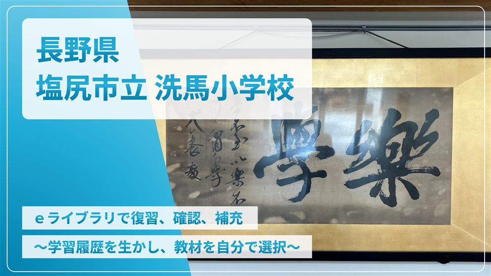 長野県塩尻市立洗馬小学校