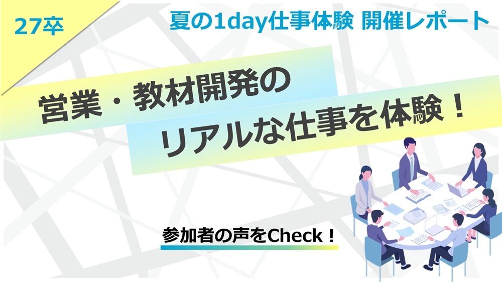 【予約受付中】1day仕事体験開催レポート！