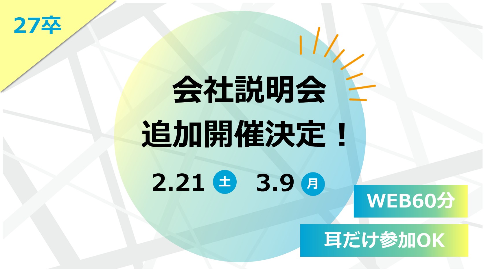 【耳だけ参加OK】WEB会社説明会 追加開催決定！