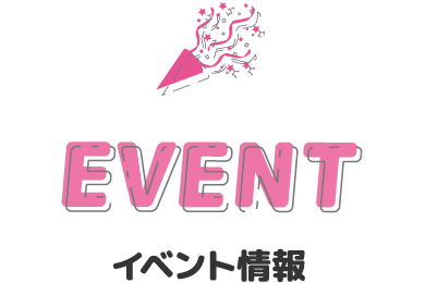 イベント情報