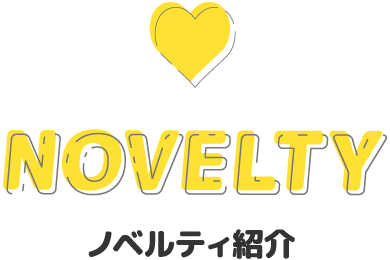 ノベルティ紹介